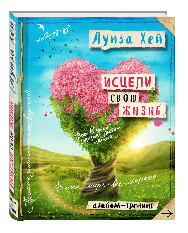 Исцели свою жизнь: Творческий альбом-тренинг : Хей Луиза