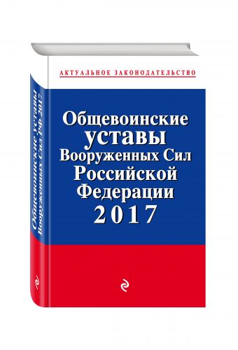 Общевоинские уставы Вооруженных сил Российской Федерации по состоянию на 2017 с Уставом военной полиции Общевоинские уставы Вооруженных сил Российской Федерации по состоянию на 2017 с Уставом военной полиции