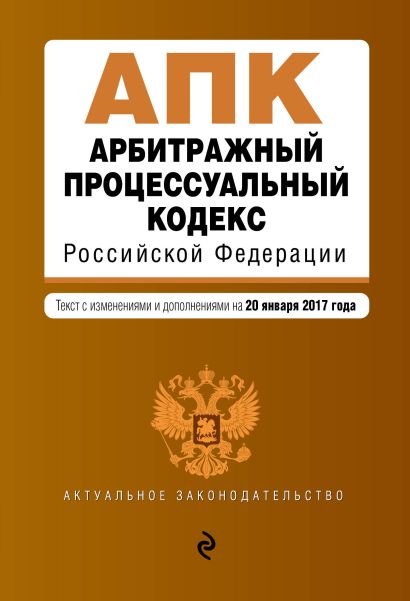 Арбитражный процессуальный кодекс Российской Федерации : текст с изм. и доп. на 20 января 2017 г. - фото 1