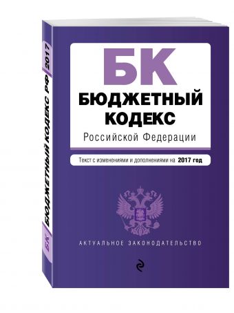 Бюджетный кодекс Российской Федерации : текст с изм. и доп. на 2017 год Бюджетный кодекс Российской Федерации : текст с изм. и доп. на 2017 год