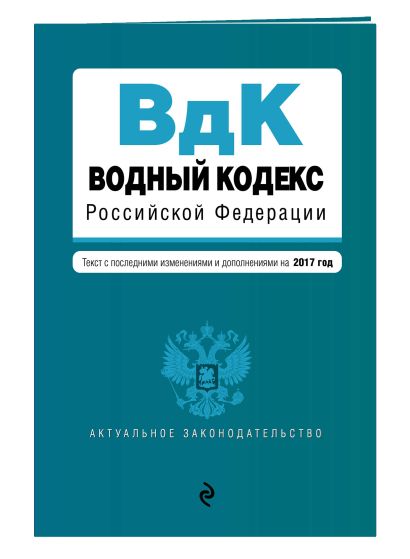 Водный кодекс Российской Федерации. Текст с последними изм. и доп. на 2017 год - фото 1