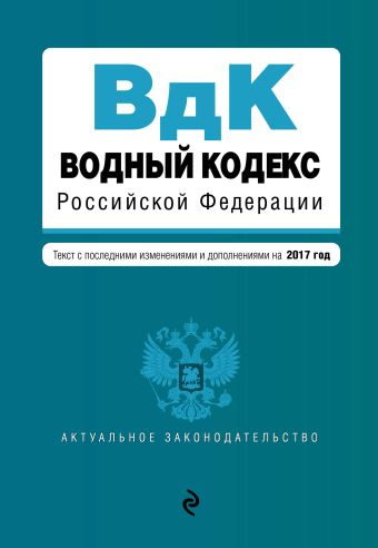 Водный кодекс Российской Федерации. Текст с последними изм. и доп. на 2017 год