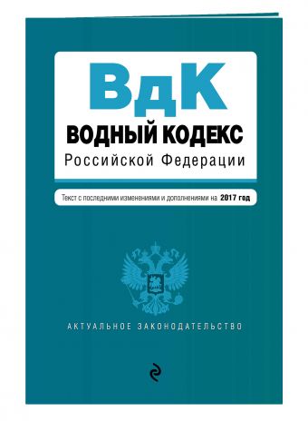 Водный кодекс Российской Федерации. Текст с последними изм. и доп. на 2017 год Водный кодекс Российской Федерации. Текст с последними изм. и доп. на 2017 год
