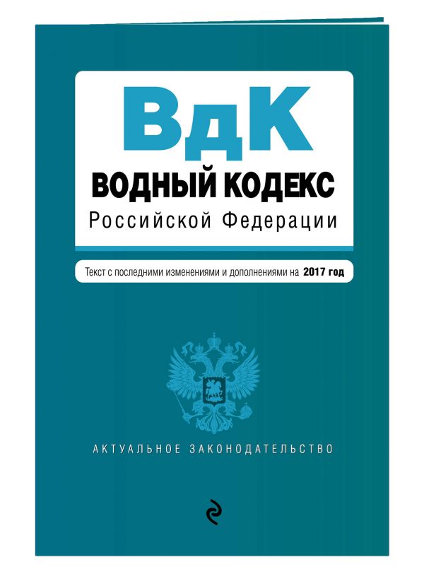 Водный кодекс Российской Федерации. Текст с последними изм. и доп. на 2017 год Водный кодекс Российской Федерации. Текст с последними изм. и доп. на 2017 год