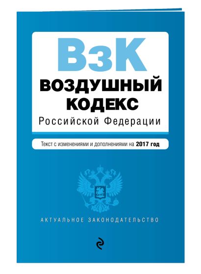 Воздушный кодекс Российской Федерации. Текст с изм. и доп. на 2017 г. - фото 1