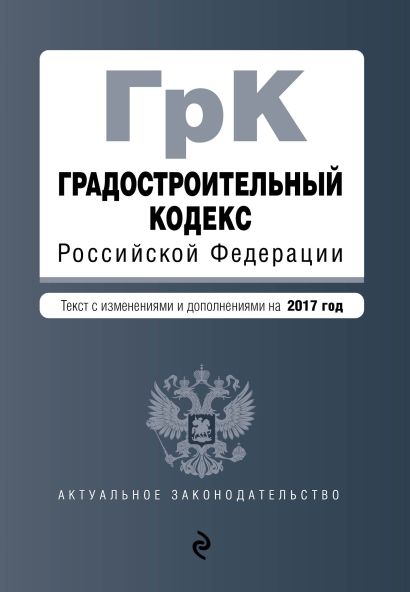 Градостроительный кодекс Российской Федерации : текст с изм. и доп. на 2017 год - фото 1