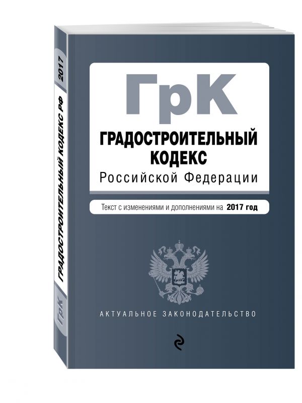 Градостроительный кодекс Российской Федерации : текст с изм. и доп. на 2017 год Градостроительный кодекс Российской Федерации : текст с изм. и доп. на 2017 год