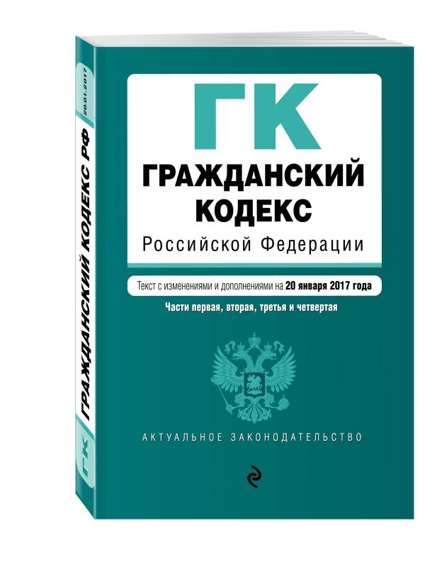Гражданский кодекс Российской Федерации. Части первая, вторая, третья и четвертая : текст с изм. и доп. на 20 января 2017 г. Гражданский кодекс Российской Федерации. Части первая, вторая, третья и четвертая : текст с изм. и доп. на 20 января 2017 г.