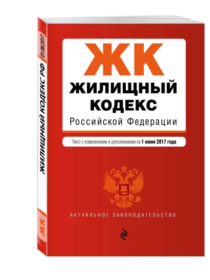 Жилищный кодекс Российской Федерации : текст с изм. и доп. на 1 июня 2017 г. - фото 1