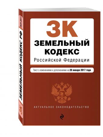 Земельный кодекс Российской Федерации : текст с изм. и доп. на 20 января 2017 г. Земельный кодекс Российской Федерации : текст с изм. и доп. на 20 января 2017 г.