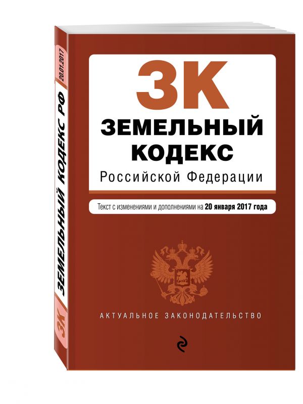 Земельный кодекс Российской Федерации : текст с изм. и доп. на 20 января 2017 г. Земельный кодекс Российской Федерации : текст с изм. и доп. на 20 января 2017 г.