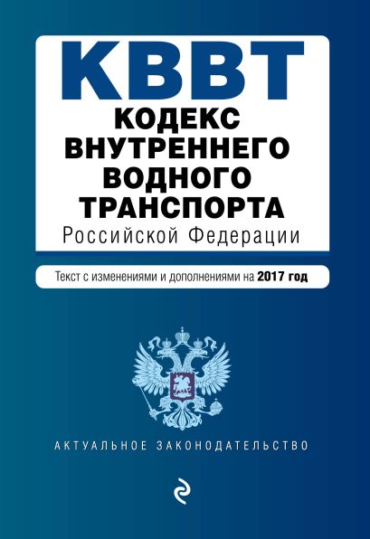 Кодекс внутреннего водного транспорта Российской Федерации. Текст с изм. и доп. на 2017 год - фото 1