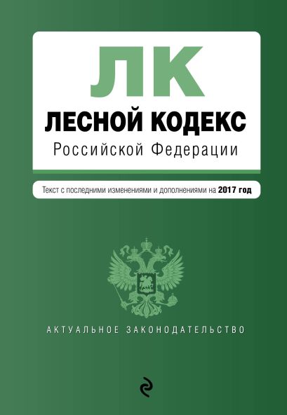 Лесной кодекс Российской Федерации : текст с посл. изменениями на 2017 год - фото 1
