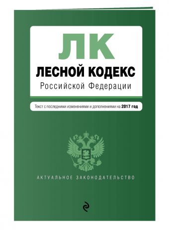 Лесной кодекс Российской Федерации : текст с посл. изменениями на 2017 год Лесной кодекс Российской Федерации : текст с посл. изменениями на 2017 год