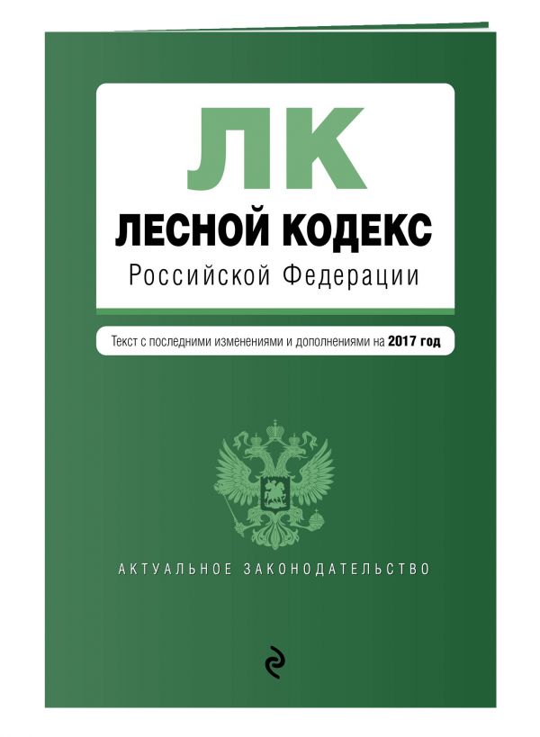 Лесной кодекс Российской Федерации : текст с посл. изменениями на 2017 год Лесной кодекс Российской Федерации : текст с посл. изменениями на 2017 год