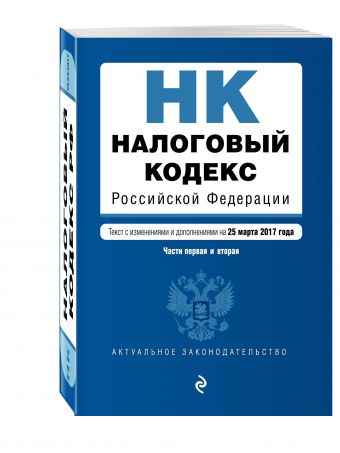 Налоговый кодекс Российской Федерации. Части первая и вторая : текст с изм. и доп. на 25 марта 2017 г. Налоговый кодекс Российской Федерации. Части первая и вторая : текст с изм. и доп. на 25 марта 2017 г.