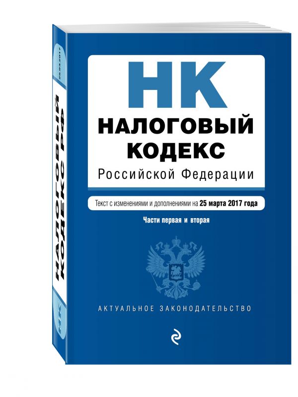 Налоговый кодекс Российской Федерации. Части первая и вторая : текст с изм. и доп. на 25 марта 2017 г. Налоговый кодекс Российской Федерации. Части первая и вторая : текст с изм. и доп. на 25 марта 2017 г.