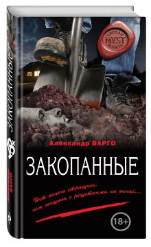 Закопанные