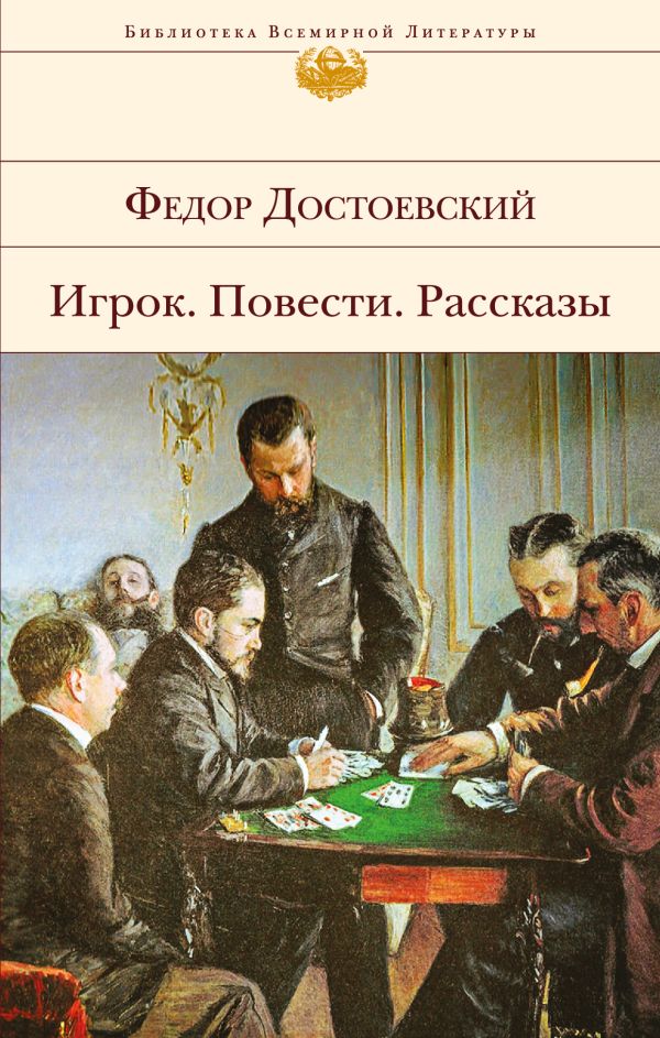 

Игрок. Повести. Рассказы