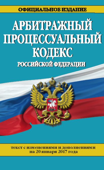 Арбитражный процессуальный кодекс Российской Федерации : текст с изм. и доп. на 20 января 2017 г. - фото 1