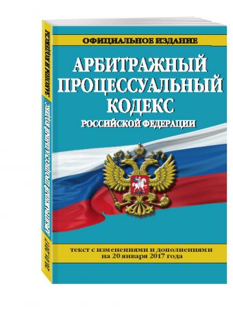 Арбитражный процессуальный кодекс Российской Федерации : текст с изм. и доп. на 20 января 2017 г. Арбитражный процессуальный кодекс Российской Федерации : текст с изм. и доп. на 20 января 2017 г.