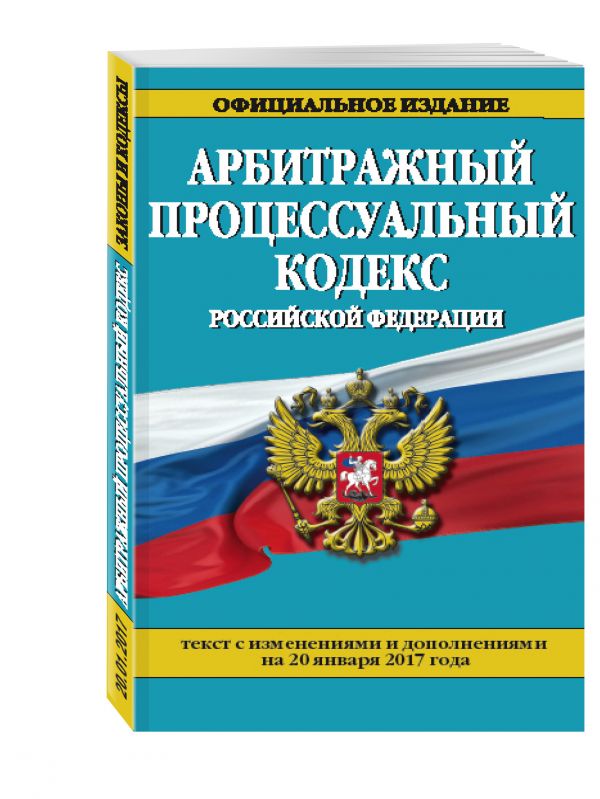 Арбитражный процессуальный кодекс Российской Федерации : текст с изм. и доп. на 20 января 2017 г. Арбитражный процессуальный кодекс Российской Федерации : текст с изм. и доп. на 20 января 2017 г.