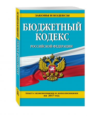 Бюджетный кодекс Российской Федерации : текст с изм. и доп. на 2017 г. Бюджетный кодекс Российской Федерации : текст с изм. и доп. на 2017 г.