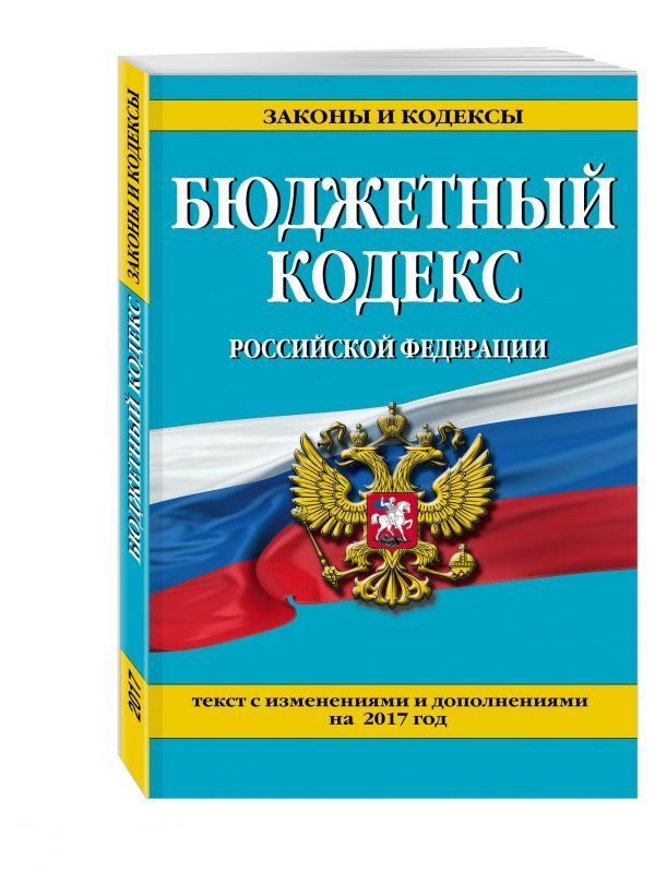 Бюджетный кодекс Российской Федерации : текст с изм. и доп. на 2017 г. Бюджетный кодекс Российской Федерации : текст с изм. и доп. на 2017 г.