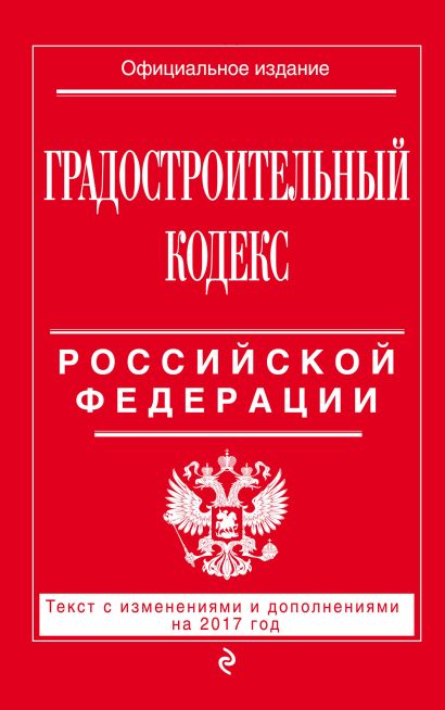 Градостроительный кодекс Российской Федерации : текст с изм. и доп. на 2017 год - фото 1