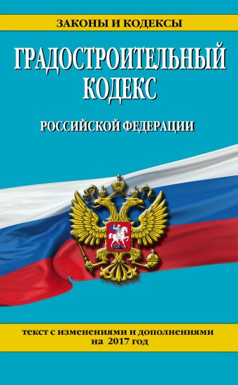 Градостроительный кодекс Российской Федерации : текст с изм. и доп. на 2017 год