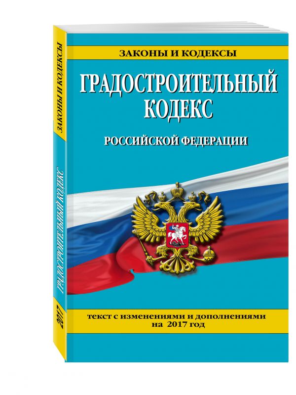 Градостроительный кодекс Российской Федерации : текст с изм. и доп. на 2017 год Градостроительный кодекс Российской Федерации : текст с изм. и доп. на 2017 год