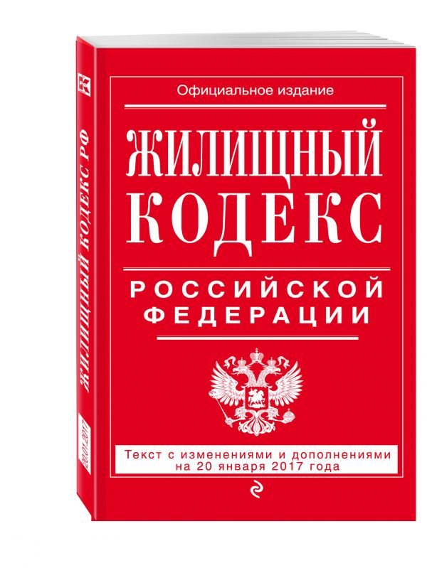 Жилищный кодекс Российской Федерации : текст с изм. и доп. на 20 января 2017 г. Жилищный кодекс Российской Федерации : текст с изм. и доп. на 20 января 2017 г.