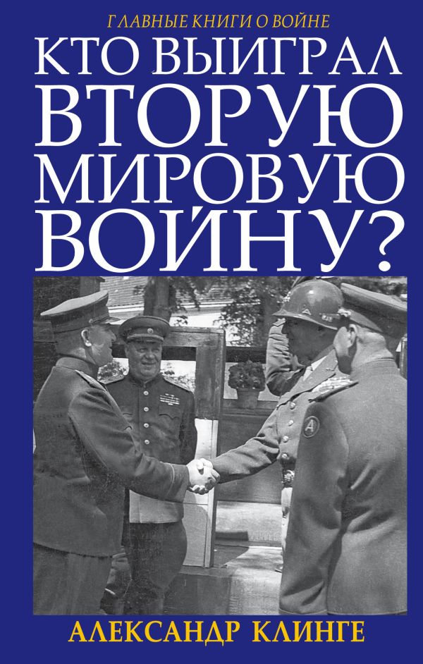 

Кто выиграл Вторую Мировую войну