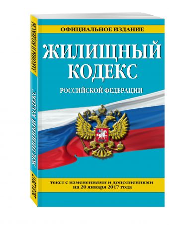 Жилищный кодекс Российской Федерации : текст с изм. и доп. на 20 января 2017 г. Жилищный кодекс Российской Федерации : текст с изм. и доп. на 20 января 2017 г.