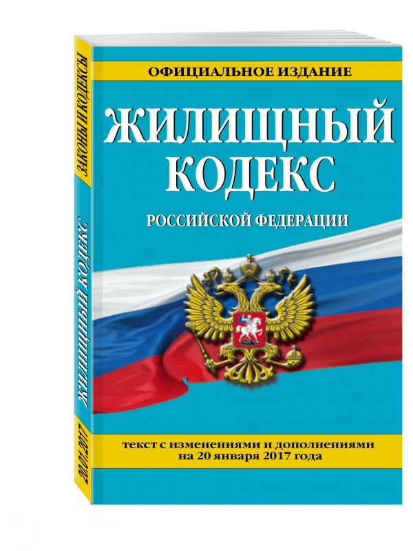 Жилищный кодекс Российской Федерации : текст с изм. и доп. на 20 января 2017 г. Жилищный кодекс Российской Федерации : текст с изм. и доп. на 20 января 2017 г.