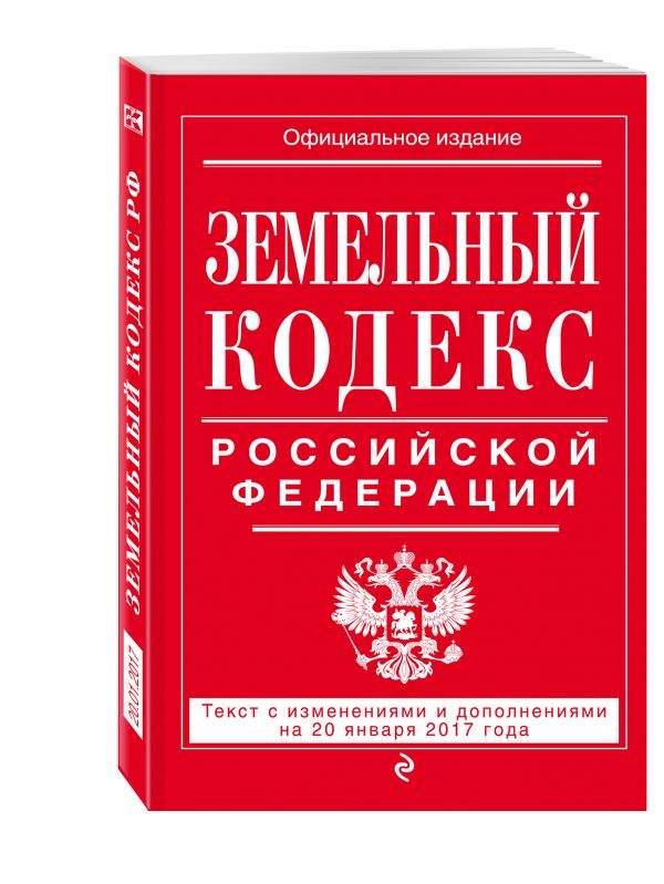 Земельный кодекс Российской Федерации : текст с изм. и доп. на 20 января 2017 г. Земельный кодекс Российской Федерации : текст с изм. и доп. на 20 января 2017 г.