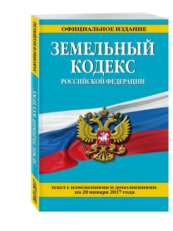 Земельный кодекс Российской Федерации : текст с изм. и доп. на 20 января 2017 г. Земельный кодекс Российской Федерации : текст с изм. и доп. на 20 января 2017 г.