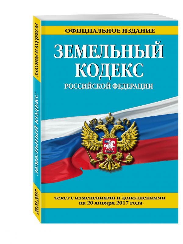 Земельный кодекс Российской Федерации : текст с изм. и доп. на 20 января 2017 г. Земельный кодекс Российской Федерации : текст с изм. и доп. на 20 января 2017 г.