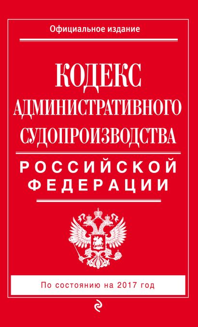 Кодекс административного судопроизводства РФ: по состоянию на 2017 год - фото 1