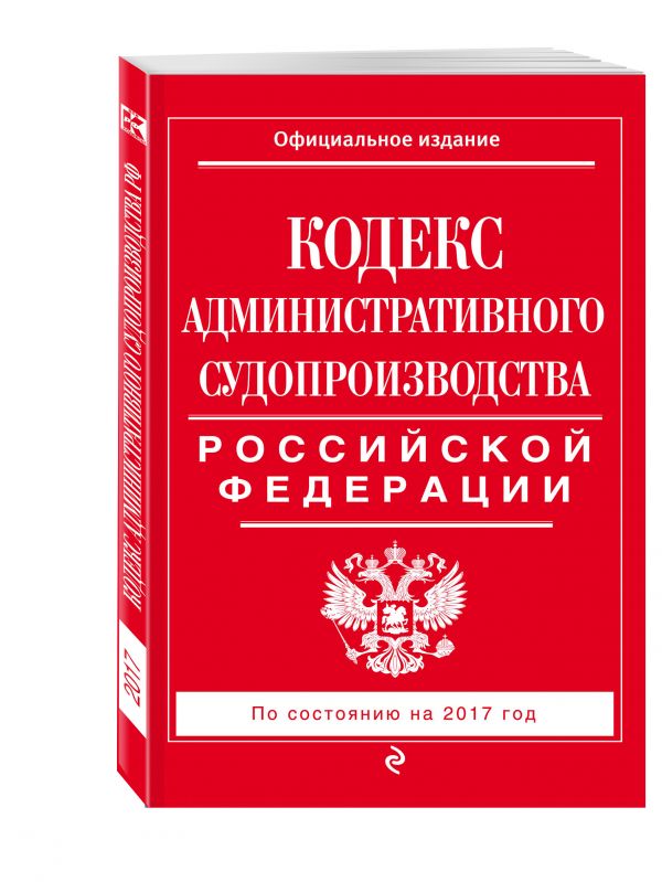 Кодекс административного судопроизводства РФ: по состоянию на 2017 год Кодекс административного судопроизводства РФ: по состоянию на 2017 год