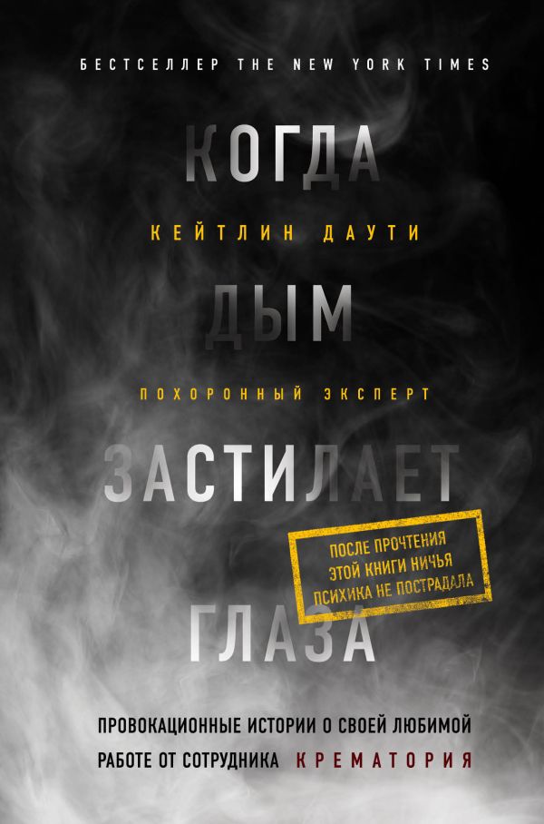 Zakazat.ru: Когда дым застилает глаза. Провокационные истории о своей любимой работе от сотрудника крематория. Даути Кейтлин