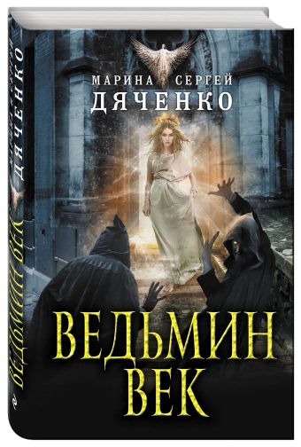 Ведьмин век Ведьмин век Дяченко М.Ю., Дяченко С.С.
