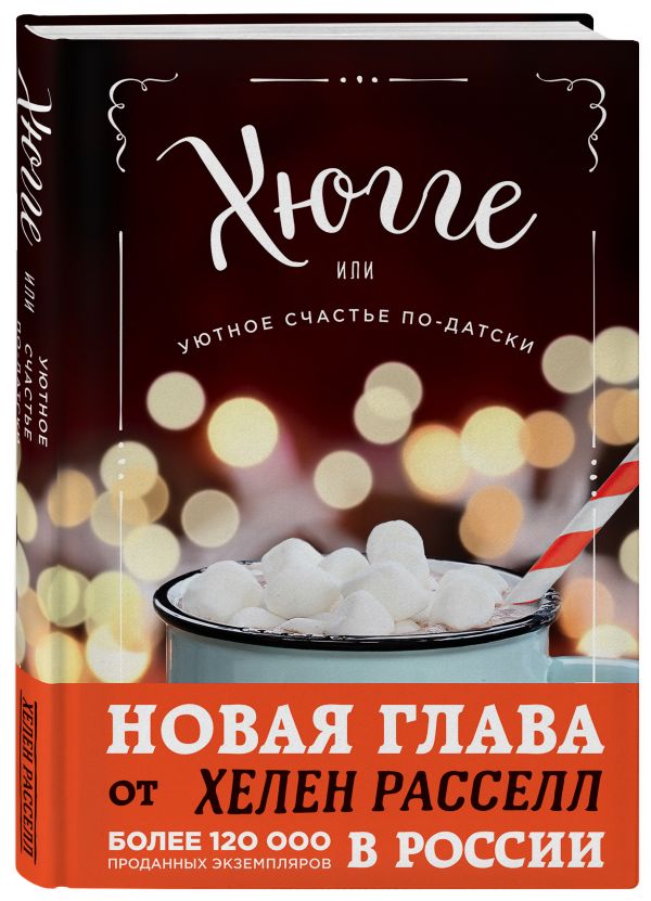 Хюгге, или Уютное счастье по-датски. Как я целый год баловала себя "улитками", ужинала при свечах и читала на подоконнике Хюгге, или Уютное счастье по-датски. Как я целый год баловала себя "улитками", ужинала при свечах и читала на подоконнике Расселл Х.