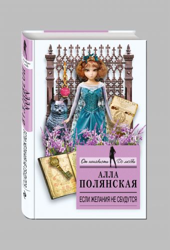 Если желания не сбудутся Если желания не сбудутся Полянская А.