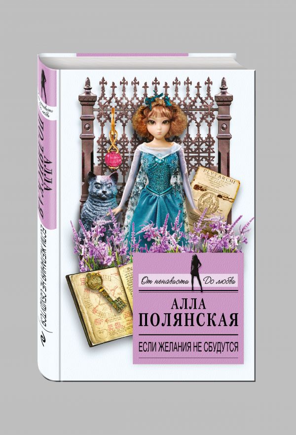 Если желания не сбудутся Если желания не сбудутся Полянская А.