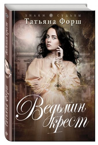 

Ведьмин крест
