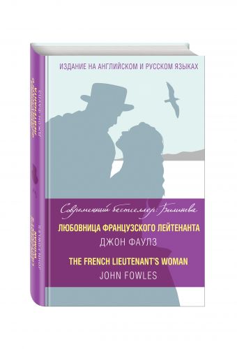 Любовница французского лейтенанта = The French Lieutenant's Woman Любовница французского лейтенанта = The French Lieutenant's Woman Фаулз Д.