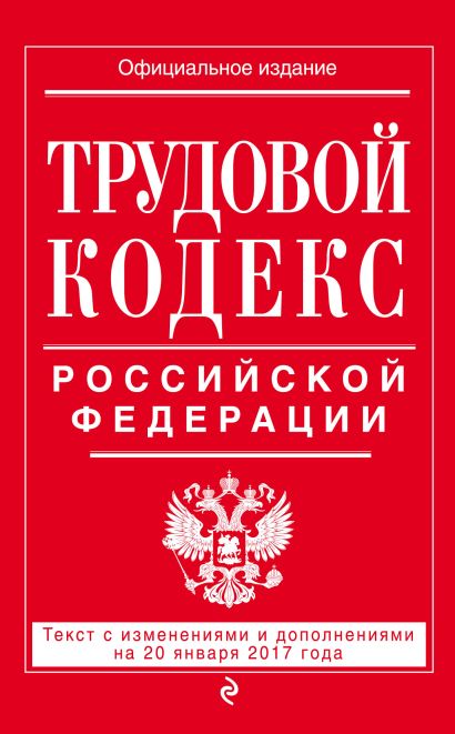 Трудовой кодекс Российской Федерации: текст с изм. и доп. на 20 января 2017 г. - фото 1