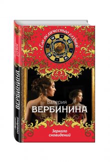 Зеркало сновидений