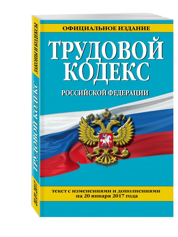 Трудовой кодекс Российской Федерации: текст с изм. и доп. на 20 января 2017 г. Трудовой кодекс Российской Федерации: текст с изм. и доп. на 20 января 2017 г.